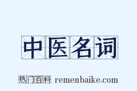 中医名词是什么意思的图片